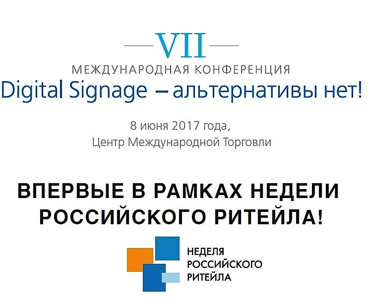 Конференция «Digital Signage – альтернативы нет!» впервые на Недели Российского Ритейла.