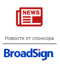Инновации в Европе: Exterion Media выбирает BroadSign LLC
